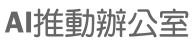 AI推動辦公室