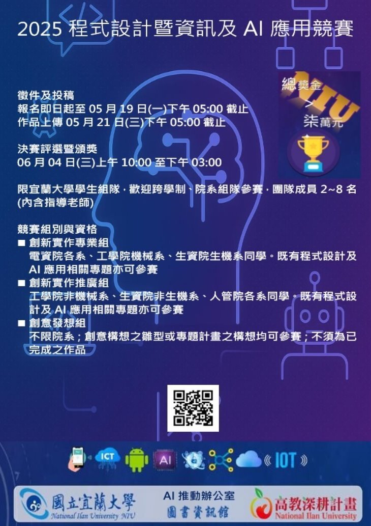 【本校高深分項二】2025程式設計暨資訊及AI應用競賽辦法_總獎金超過七萬元
