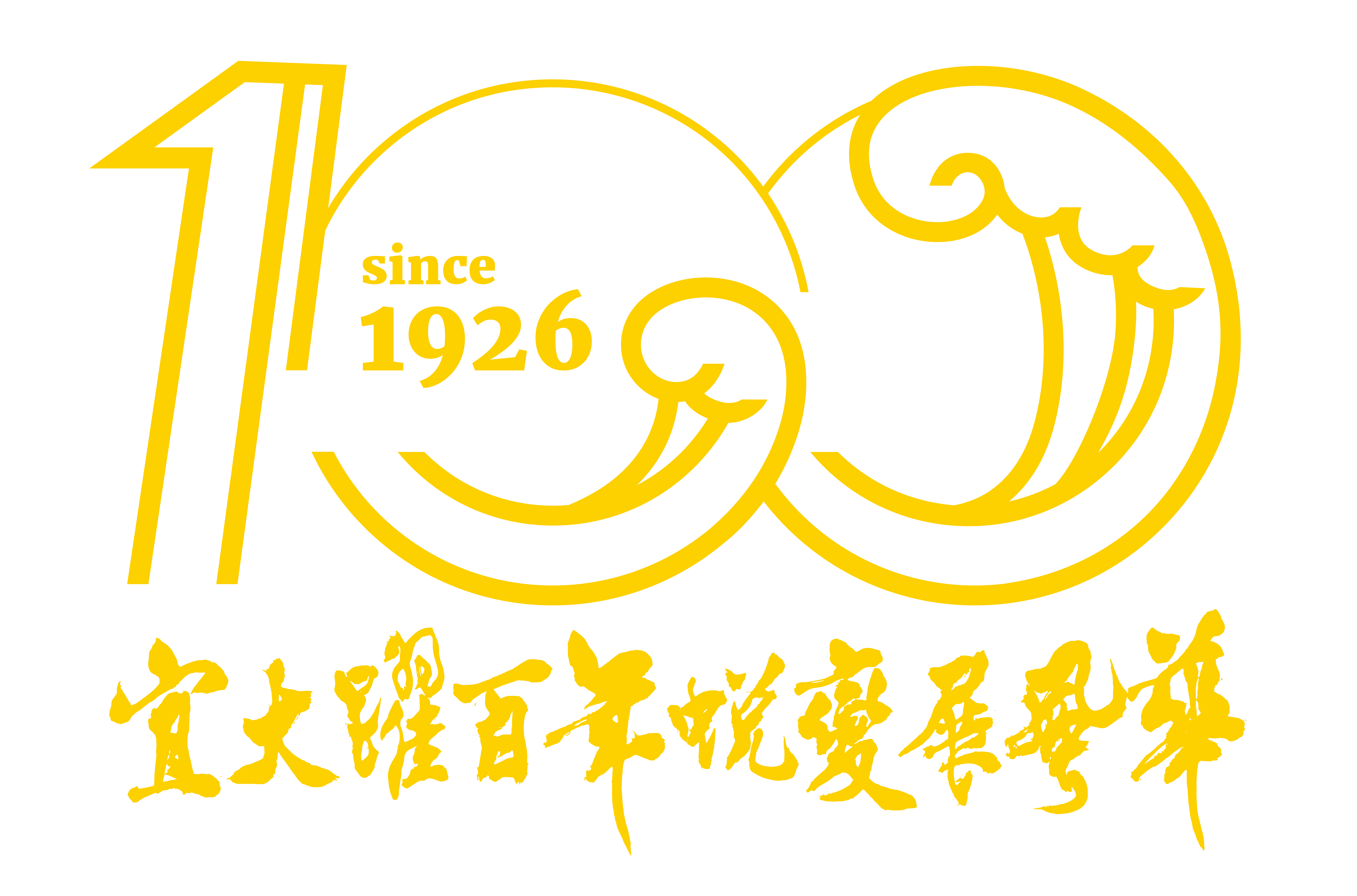 國立宜蘭大學百年校慶LOGO