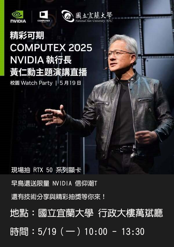 COMPUTEX 2025 看黃仁勳直播 就來國立宜蘭大學！